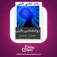 دانلود پی دی اف کتاب روانشناسی بالینی جمشید محمدی 325 صفحه PDF