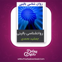 دانلود پی دی اف کتاب روانشناسی بالینی جمشید محمدی 325 صفحه PDF