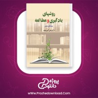 دانلود پی دی اف کتاب روش های یادگیری و مطالعه علی اکبر سیف 284 صفحه PDF