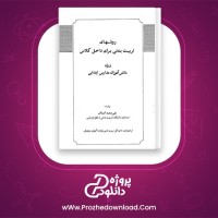 دانلود پی دی اف کتاب روشهای تربیت بدنی علی محمد امیرتاش 120 صفحه PDF