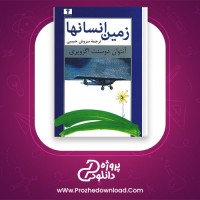 دانلود پی دی اف کتاب زمین انسان ها سروش حبیبی 195 صفحه PDF