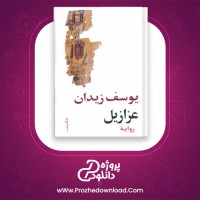 دانلود پی دی اف کتاب عزازیل یوسف زیدان 191 صفحه PDF