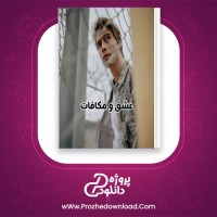 دانلود پی دی اف کتاب عشق و مکافات الکساندر هرتسن 4099 صفحه PDF