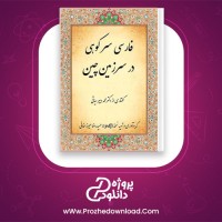 دانلود پی دی اف کتاب فارسی سرکوهی در سرزمین چین محمد دبیر سیاقی 19صفحه PDF