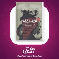 دانلود پی دی اف کتاب فرانی و زویی میلاد زکریا 191 صفحه PDF
