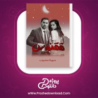 دانلود پی دی اف کتاب ققنوس سهیلا محبوب 1773 صفحه PDF