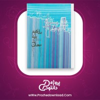 دانلود پی دی اف کتاب مفاهیم پایه در معماری محمد احمدی نژاد 216 صفحه PDF