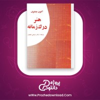 دانلود پی دی اف کتاب هنر درک زمانه مرتضی حقیقت 64 صفحه PDF