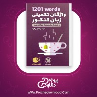 دانلود پی دی اف کتاب واژگان تکمیلی زبان کنکور امید یعقوبی فر 288 صفحه PDF