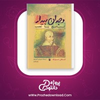 دانلود پی دی اف کتاب وجدان بیدار سیروس آرین پور 165 صفحه PDF