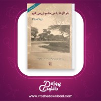 دانلود پی دی اف کتاب چراغ هارا من خاموش می کنم 300 صفحه PDF