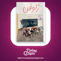 دانلود پی دی اف کتاب ژلوفن کودکان 1 وهاب آزمون فر 80 صفحه PDF