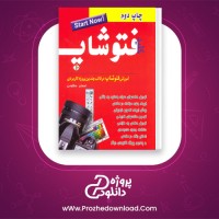 دانلود پی دی اف کتاب کلید فتوشاپ احسان مظلومی 100 صفحه PDF