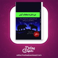 دانلود کتاب دوره فشرده معاملات آپشن فرزاد وجیهی 87 صفحه pdf