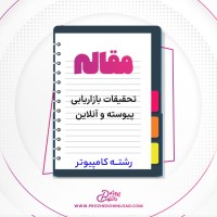 دانلود مقاله تحقیقات بازاریابی پیوسته و آنلاین 13 صفحه Word