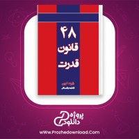 دانلود پی دی اف کتاب 48 قانون قدرت رابرت گرین 609 صفحه PDF