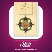 دانلود پی دی اف کتاب آموزش قرآن پایه نهم سازمان پژوهش 137 صفحه PDF