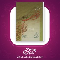 دانلود پی دی اف کتاب آموزش نوین خط تحریری مهدی اسماعیلی 58 صفحه PDF