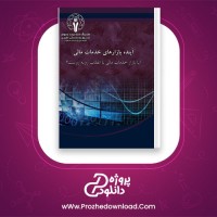 دانلود پی دی اف کتاب آینده بازارهای خدمات مالی هلدینگ بانک 173 صفحه PDF