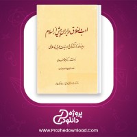 دانلود پی دی اف کتاب ادب و اخلاق در ایران پیش از اسلام محمد محمدی 130 صفحه PDF