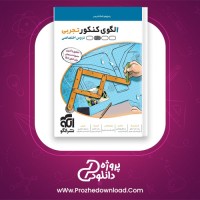 دانلود پی دی اف کتاب الگوی کنکور تجربی دروس اختصاصی نشر الگو 256 صفحه PDF