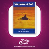 دانلود پی دی اف کتاب انسان در جستجوی معنا نهضت صالحیان 158 صفحه PDF