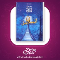 دانلود پی دی اف کتاب انسان کامل مرتضی مطهری 126 صفحه PDF