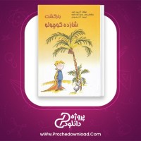 دانلود پی دی اف کتاب بازگشت شازده کوچولو ژان پیر داوید 88 صفحه PDF