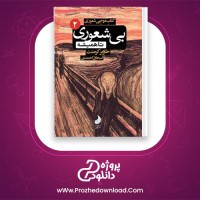دانلود پی دی اف کتاب بی شعوری تا همیشه خاویر کرمنت جلد دوم 207 صفحه PDF