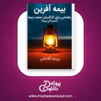 دانلود پی دی اف کتاب بیمه آفرین پریسا آقاجانی 46 صفحه PDF