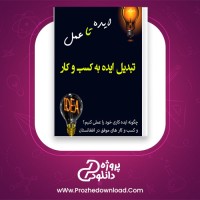 دانلود پی دی اف کتاب تبدیل ایده به کسب و کار عبدالله پارسا 20 صفحه PDF