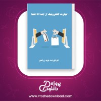 دانلود پی دی اف کتاب تجارت الکترونیک از ابتدا تا انتها نوید زراعتی 119 صفحه PDF