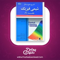 دانلود پی دی اف کتاب تشریح جامع مسائل شیمی فیزیک جلد 1 علیرضا حسینی 106 صفحه PDF