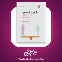 دانلود پی دی اف کتاب تغییر مسیر زنان شغل و میل به رهبری سارا ارجمند 191 صفحه PDF