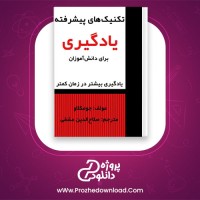 دانلود پی دی اف کتاب تکنیک های پیشرفته یادگیری صلاح الدین عشقی 212 صفحه PDF