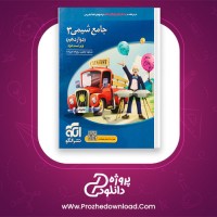 دانلود پی دی اف کتاب جامع شیمی 3 نشر الگو 619 صفحه PDF