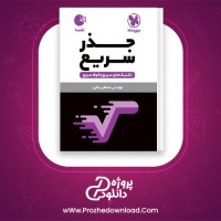 دانلود پی دی اف کتاب جذر سریع مهروماه 136 صفحه PDF