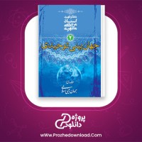 دانلود پی دی اف کتاب جهان بینی توحیدی مرتضی مطهری 101 صفحه PDF