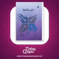 دانلود پی دی اف کتاب دنباله ها محمد ایرانی 62 صفحه PDF