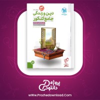 دانلود پی دی اف کتاب دین و زندگی جامع کنکور مهر و ماه 179 صفحه PDF