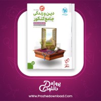 دانلود پی دی اف کتاب دین و زندگی جامع کنکور مهر و ماه 179 صفحه PDF