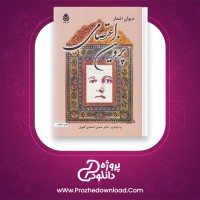 دانلود پی دی اف کتاب دیوان اشعار پروین اعتصامی حسن احمدی 336 صفحه PDF