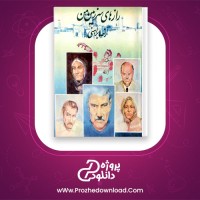 دانلود پی دی اف کتاب راز های سرزمین من 2 رضا براهنی 644 صفحه PDF