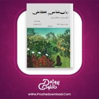 دانلود پی دی اف کتاب روان شناسی تکاملی جلد اول آرش حسینیان 272 صفحه PDF