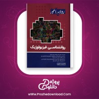 دانلود پی دی اف کتاب روانشناسی فیزیولوژیک زینب خجوی 300 صفحه PDF