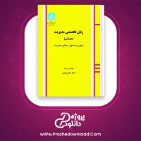 دانلود پی دی اف کتاب زبان تخصصی مدیریت داور ونوس 160 صفحه PDF