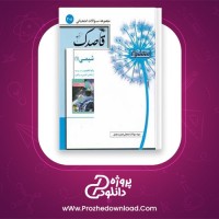 دانلود پی دی اف کتاب شیمی دهم منتشران 46 صفحه PDF