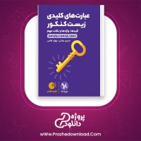 دانلود پی دی اف کتاب عبارت های کلیدی زیست کنکور جامع مهروماه 319 صفحه PDF