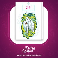 دانلود پی دی اف کتاب فارسی نهم دوره اول متوسطه سازمان پژوهش 160 صفحه PDF