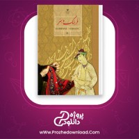 دانلود پی دی اف کتاب فرهنگ و هنر پایه نهم سازمان پژوهش 176 صفحه PDF